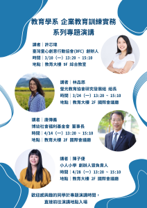 企業教育訓練實務 系列專題演講