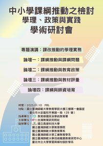 2025.01.10-中小學課綱推動之檢討學術研討會