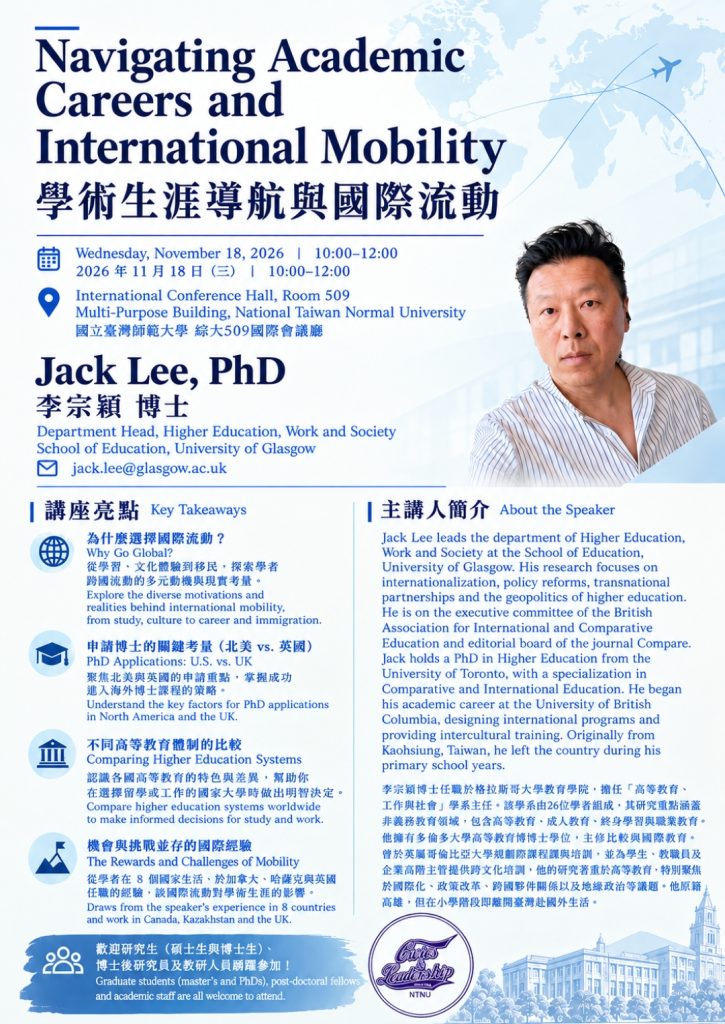【活動資訊】公領國際學術交流｜學術生涯導航與國際流動